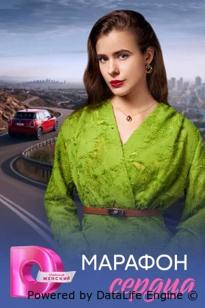 Марафон сердца